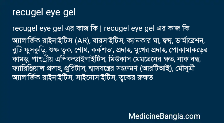 recugel eye gel এর কাজ recugel eye gel in Bangla