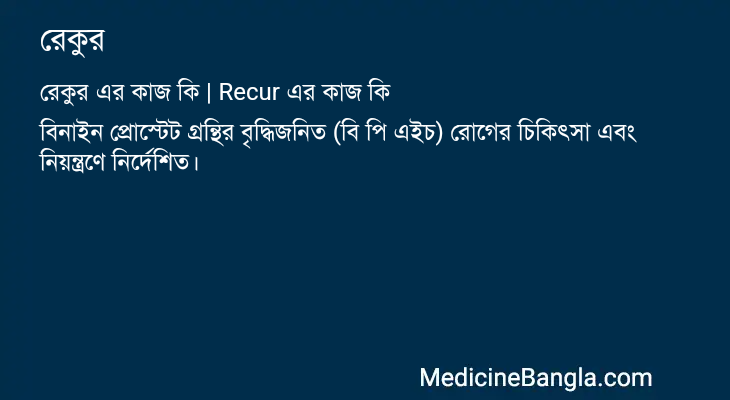 রেকুর এর কাজ রেকুর in Bangla