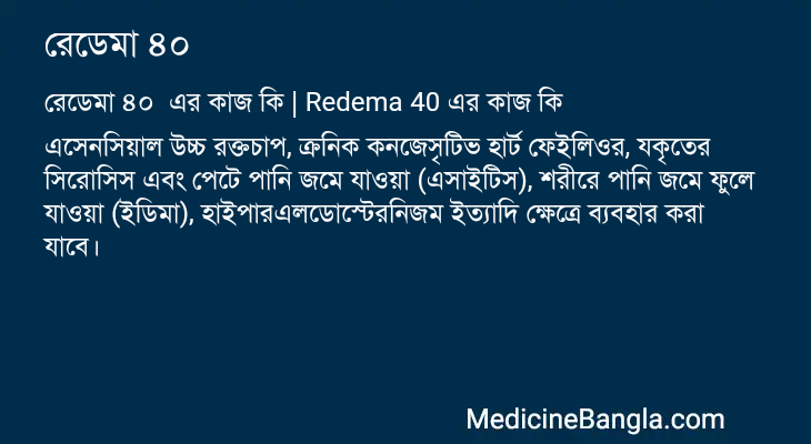 রেডেমা ৪০ এর কাজ রেডেমা ৪০ in Bangla
