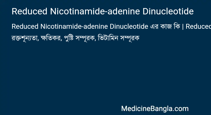 Reduced Nicotinamide-adenine Dinucleotide এর কাজ Reduced Nicotinamide-adenine Dinucleotide in Bangla