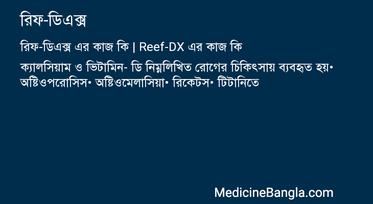 রিফ-ডিএক্স এর কাজ রিফ-ডিএক্স in Bangla