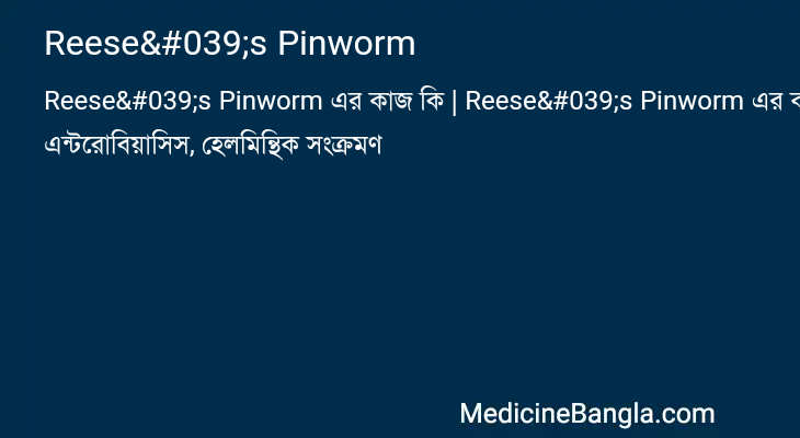 Reese's Pinworm in Bangla