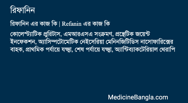 রিফানিন এর কাজ রিফানিন in Bangla
