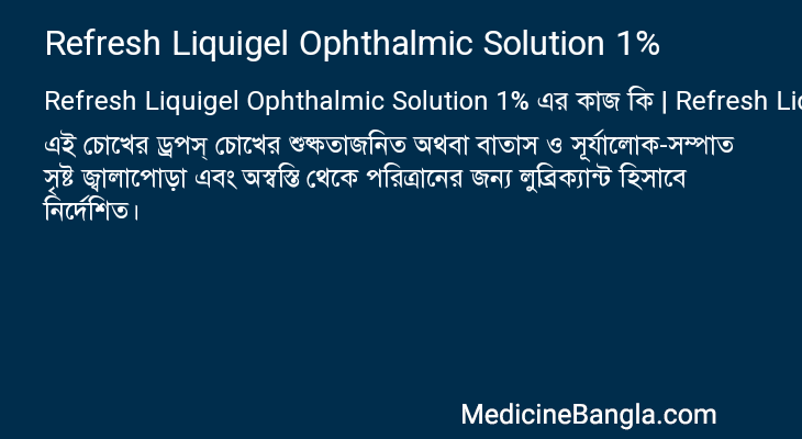 Refresh Liquigel Ophthalmic Solution 1% এর কাজ Refresh Liquigel Ophthalmic Solution 1% in Bangla
