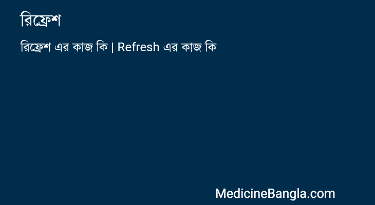 রিফ্রেশ এর কাজ রিফ্রেশ in Bangla