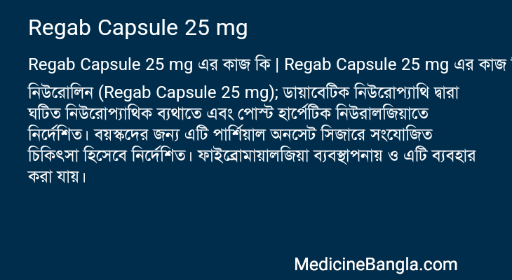 Regab Capsule 25 mg এর কাজ Regab Capsule 25 mg in Bangla