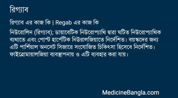 রিগ্যাব এর কাজ রিগ্যাব in Bangla