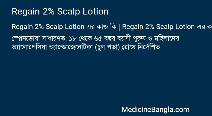 Regain 2% Scalp Lotion এর কাজ Regain 2% Scalp Lotion in Bangla