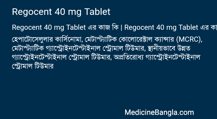 Regocent 40 mg Tablet এর কাজ Regocent 40 mg Tablet in Bangla