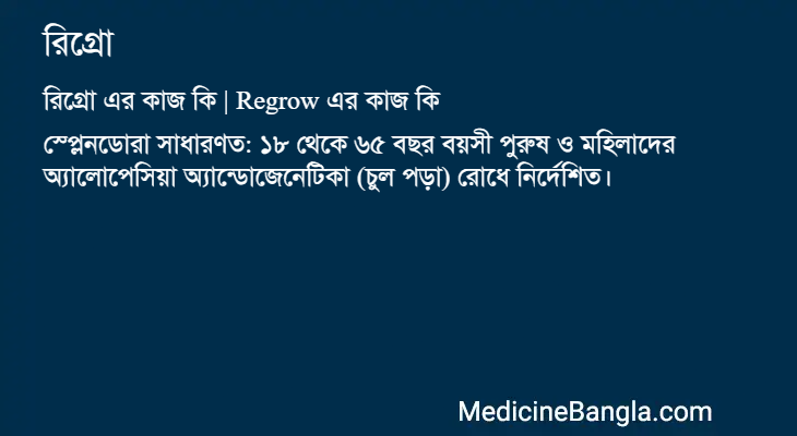 রিগ্রো এর কাজ রিগ্রো in Bangla