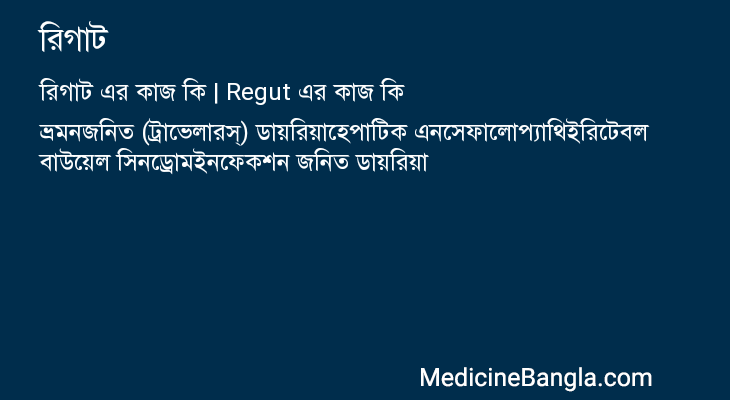 রিগাট এর কাজ রিগাট in Bangla