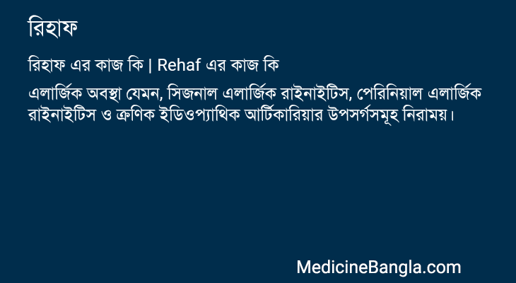 রিহাফ এর কাজ রিহাফ in Bangla