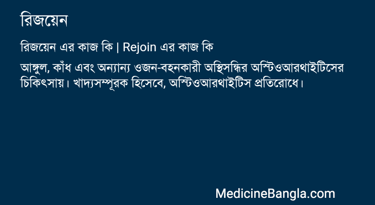 রিজয়েন এর কাজ রিজয়েন in Bangla