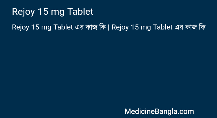 Rejoy 15 mg Tablet এর কাজ Rejoy 15 mg Tablet in Bangla