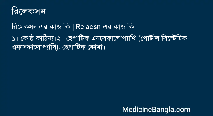 রিলেকসন এর কাজ রিলেকসন in Bangla