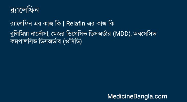 র্যালেফিন এর কাজ র্যালেফিন in Bangla