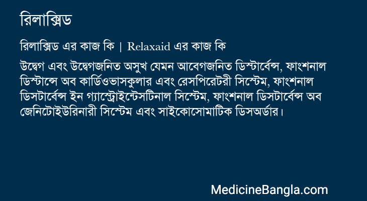 রিলাক্সিড এর কাজ রিলাক্সিড in Bangla