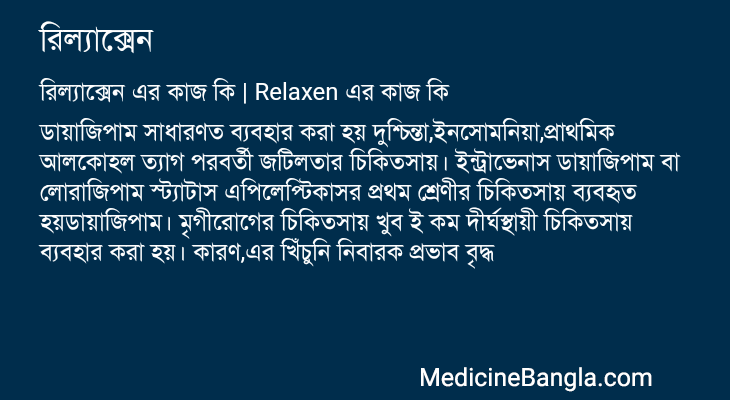 রিল্যাক্সেন এর কাজ রিল্যাক্সেন in Bangla