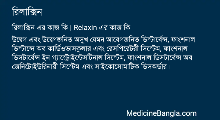 রিলাক্সিন এর কাজ রিলাক্সিন in Bangla