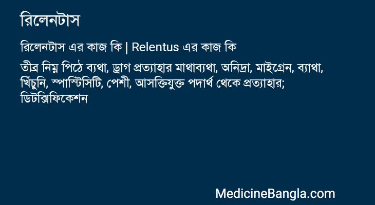 রিলেনটাস এর কাজ রিলেনটাস in Bangla