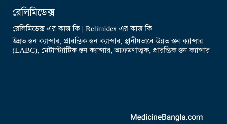 রেলিমিডেক্স এর কাজ রেলিমিডেক্স in Bangla