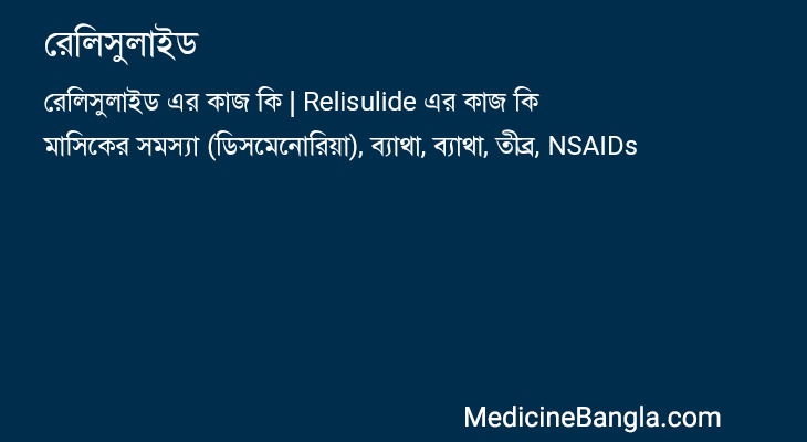 রেলিসুলাইড এর কাজ রেলিসুলাইড in Bangla