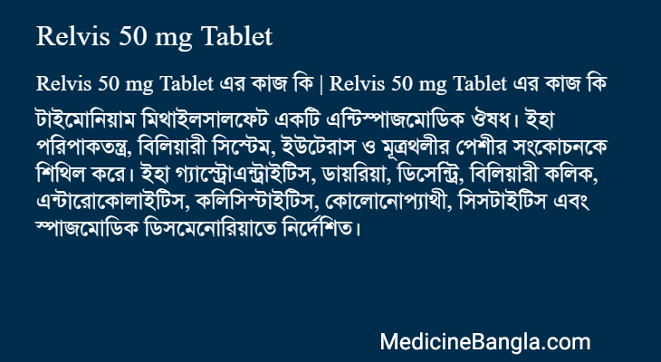 Relvis 50 mg Tablet এর কাজ Relvis 50 mg Tablet in Bangla