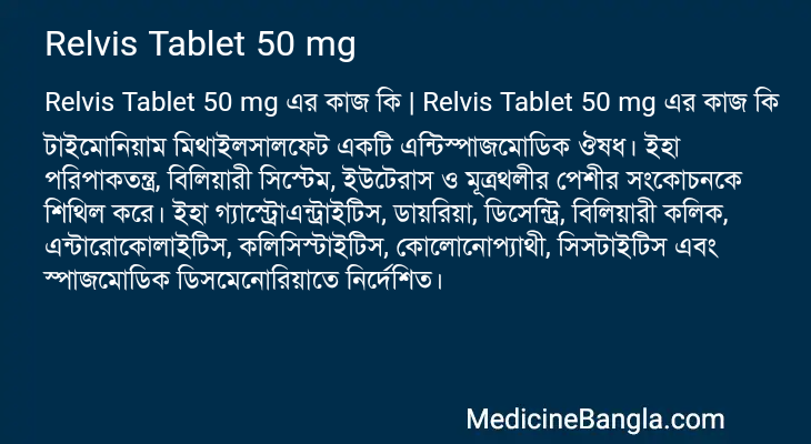 Relvis Tablet 50 mg এর কাজ Relvis Tablet 50 mg in Bangla