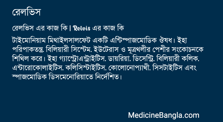 রেলভিস এর কাজ রেলভিস in Bangla