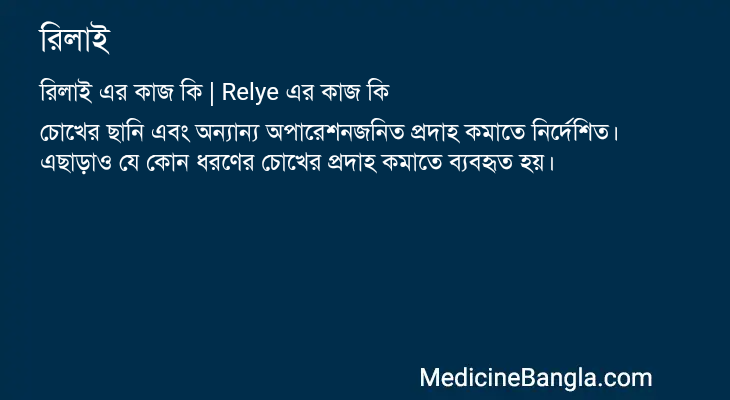 রিলাই এর কাজ রিলাই in Bangla
