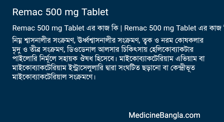Remac 500 mg Tablet এর কাজ Remac 500 mg Tablet in Bangla