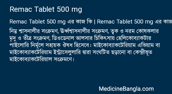 Remac Tablet 500 mg এর কাজ Remac Tablet 500 mg in Bangla