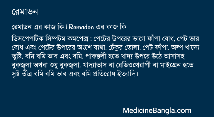 রেমাডন এর কাজ রেমাডন in Bangla