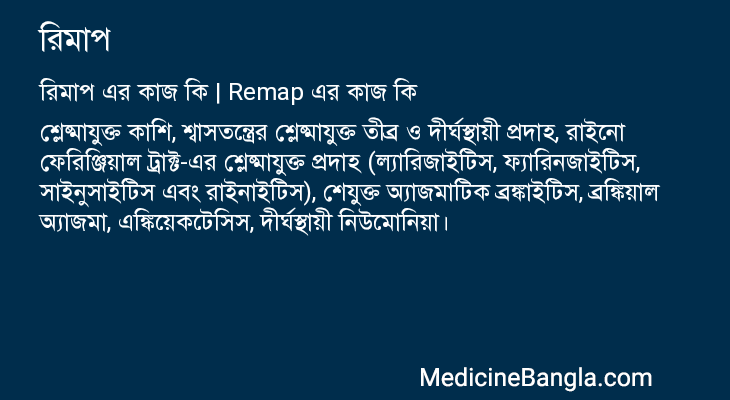 রিমাপ এর কাজ রিমাপ in Bangla