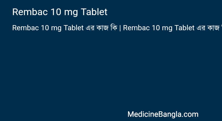Rembac 10 mg Tablet এর কাজ Rembac 10 mg Tablet in Bangla