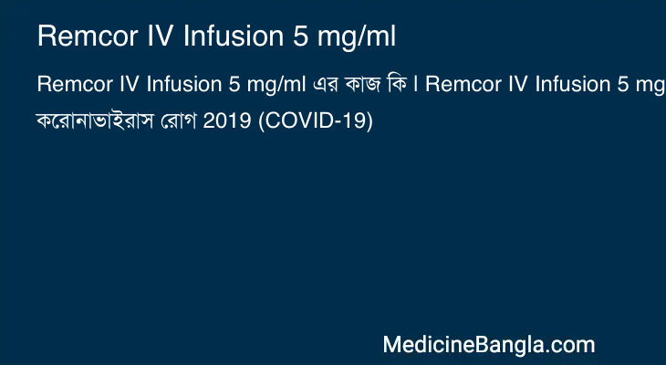 Remcor IV Infusion 5 mg/ml এর কাজ Remcor IV Infusion 5 mg/ml in Bangla