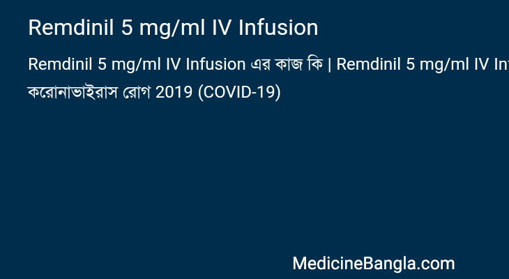 Remdinil 5 mg/ml IV Infusion এর কাজ Remdinil 5 mg/ml IV Infusion in Bangla