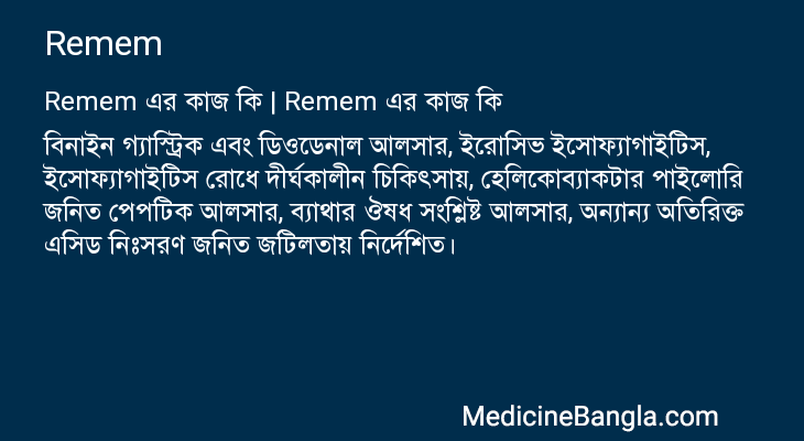 Remem এর কাজ Remem in Bangla