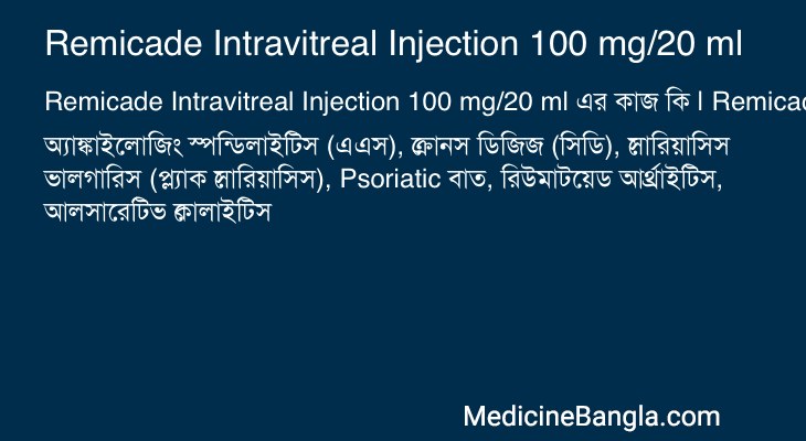 Remicade Intravitreal Injection 100 mg/20 ml এর কাজ Remicade Intravitreal Injection 100 mg/20 ml in Bangla