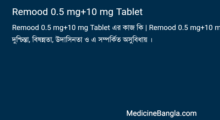 Remood 0.5 mg+10 mg Tablet এর কাজ Remood 0.5 mg+10 mg Tablet in Bangla