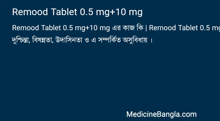 Remood Tablet 0.5 mg+10 mg এর কাজ Remood Tablet 0.5 mg+10 mg in Bangla
