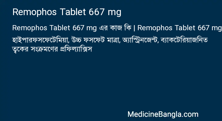 Remophos Tablet 667 mg এর কাজ Remophos Tablet 667 mg in Bangla