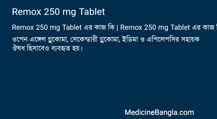 Remox 250 mg Tablet এর কাজ Remox 250 mg Tablet in Bangla