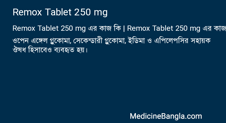 Remox Tablet 250 mg এর কাজ Remox Tablet 250 mg in Bangla