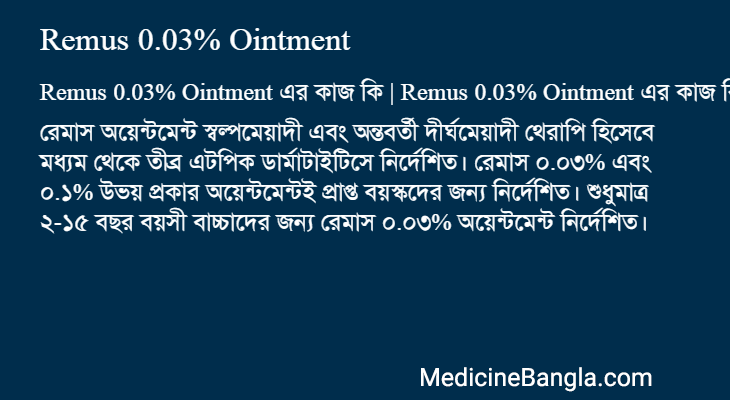 Remus 0.03% Ointment এর কাজ Remus 0.03% Ointment in Bangla