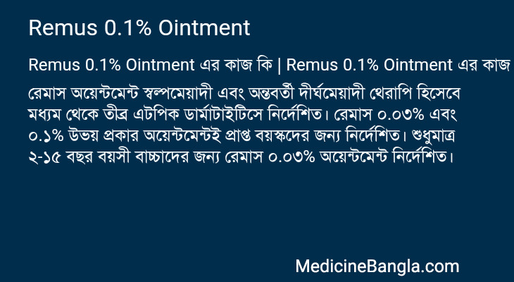 Remus 0.1% Ointment এর কাজ Remus 0.1% Ointment in Bangla