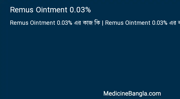 Remus Ointment 0.03% in Bangla