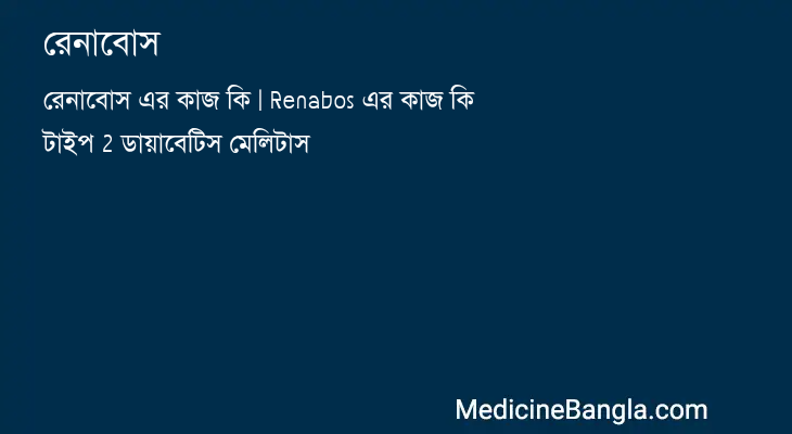 রেনাবোস in Bangla