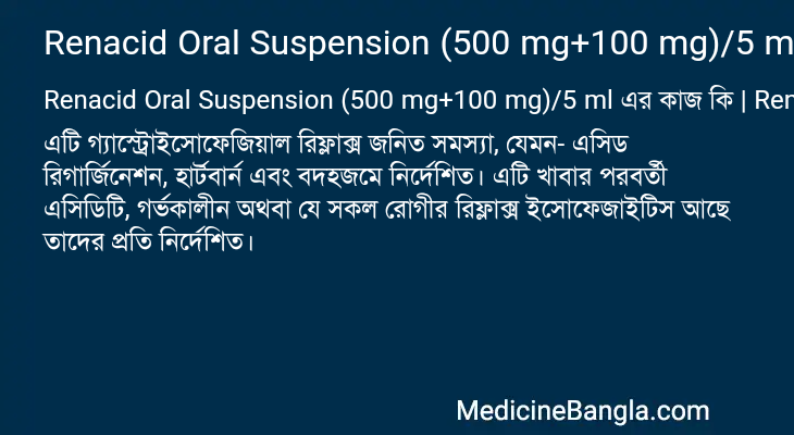 Renacid Oral Suspension (500 mg+100 mg)/5 ml এর কাজ Renacid Oral Suspension (500 mg+100 mg)/5 ml in Bangla