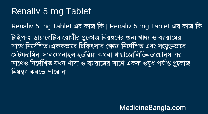 Renaliv 5 mg Tablet এর কাজ Renaliv 5 mg Tablet in Bangla
